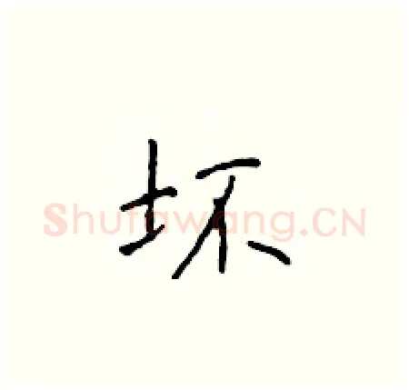坏硬笔楷书写法,摘自于学仁硬笔书法字帖