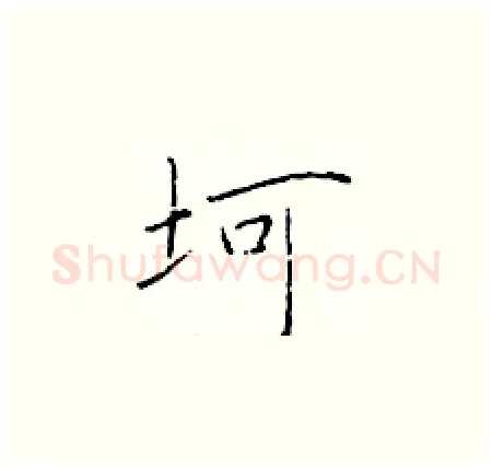 坷硬笔楷书写法,摘自于学仁硬笔书法字帖