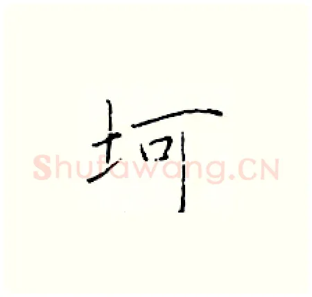 坷硬笔楷书写法,摘自于学仁硬笔书法字帖