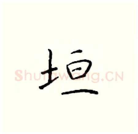 垣硬笔楷书写法,摘自于学仁硬笔书法字帖