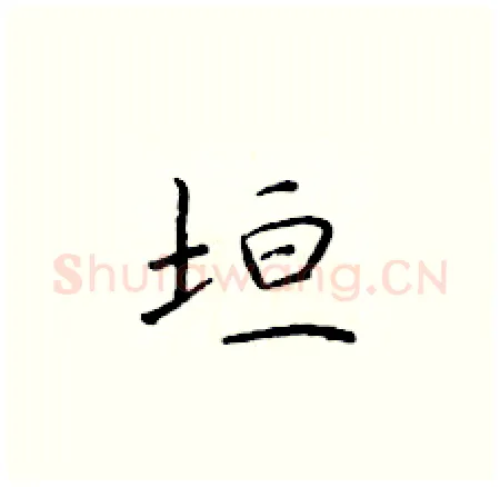 垣硬笔楷书写法,摘自于学仁硬笔书法字帖