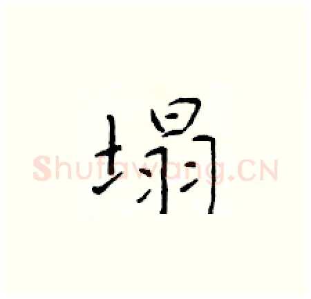 塌硬笔楷书写法,摘自于学仁硬笔书法字帖