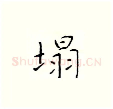 塌硬笔楷书写法,摘自于学仁硬笔书法字帖