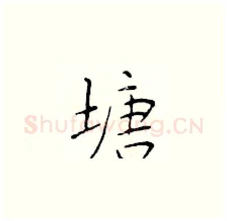 塘硬笔楷书写法,摘自于学仁硬笔书法字帖