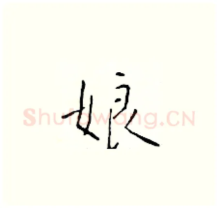 娘硬笔楷书写法,摘自于学仁硬笔书法字帖