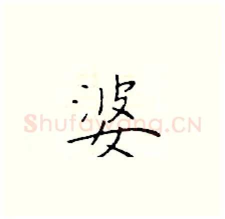婆硬笔楷书写法,摘自于学仁硬笔书法字帖