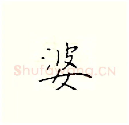 婆硬笔楷书写法,摘自于学仁硬笔书法字帖