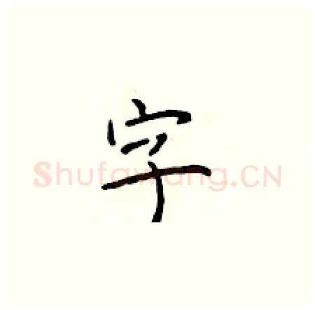 字硬笔楷书写法,摘自于学仁硬笔书法字帖