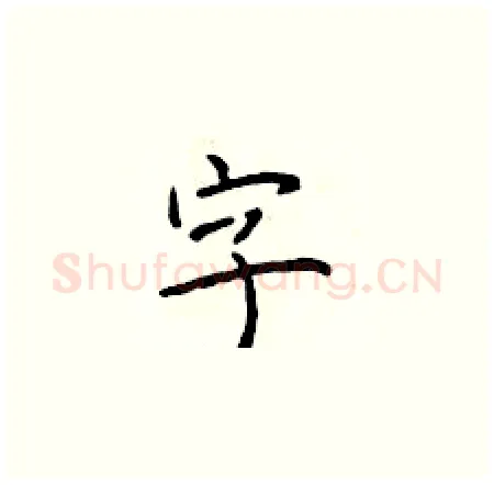 字硬笔楷书写法,摘自于学仁硬笔书法字帖