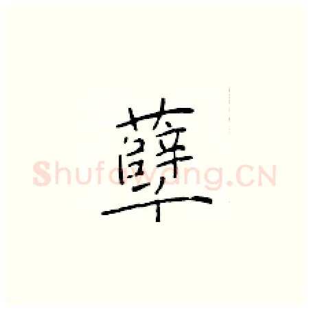 孽硬笔楷书写法,摘自于学仁硬笔书法字帖