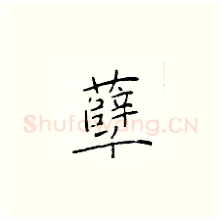 孽硬笔楷书写法,摘自于学仁硬笔书法字帖