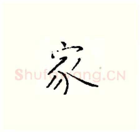家硬笔楷书写法,摘自于学仁硬笔书法字帖
