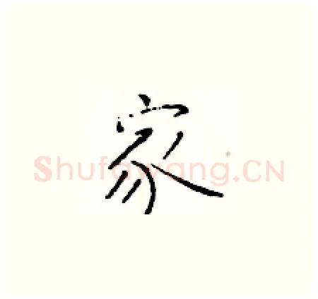 家硬笔楷书写法,摘自于学仁硬笔书法字帖
