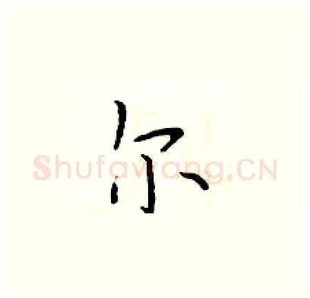 尔硬笔楷书写法,摘自于学仁硬笔书法字帖