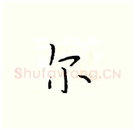 尔硬笔楷书写法,摘自于学仁硬笔书法字帖