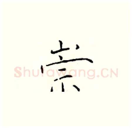 崇硬笔楷书写法,摘自于学仁硬笔书法字帖