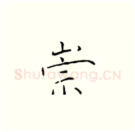 崇硬笔楷书写法,摘自于学仁硬笔书法字帖