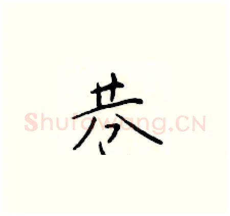 巷硬笔楷书写法,摘自于学仁硬笔书法字帖