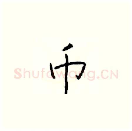 币硬笔楷书写法,摘自于学仁硬笔书法字帖