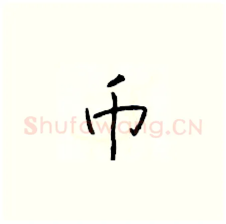 币硬笔楷书写法,摘自于学仁硬笔书法字帖