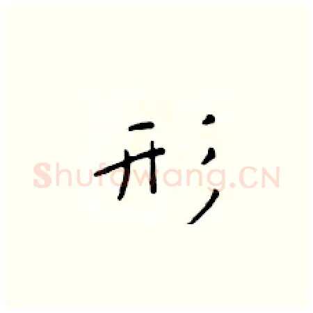 形硬笔楷书写法,摘自于学仁硬笔书法字帖