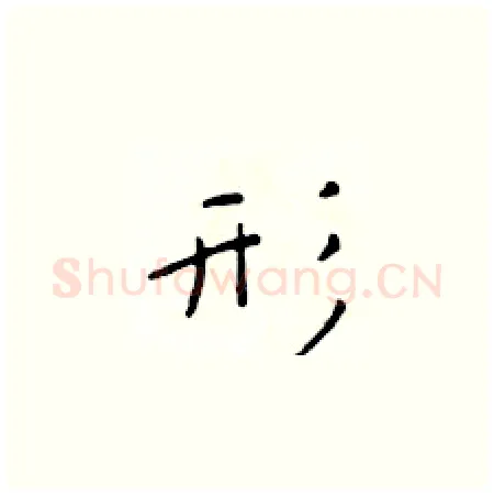 形硬笔楷书写法,摘自于学仁硬笔书法字帖