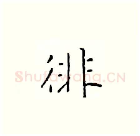 徘硬笔楷书写法,摘自于学仁硬笔书法字帖