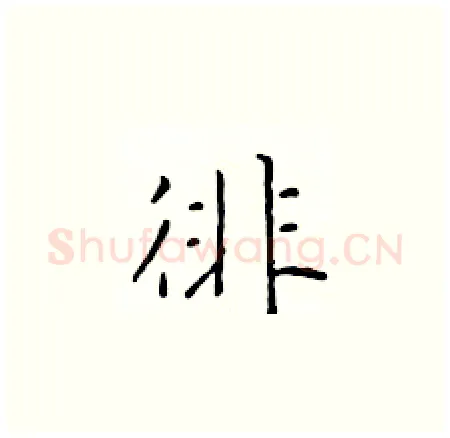 徘硬笔楷书写法,摘自于学仁硬笔书法字帖