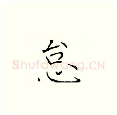怠硬笔楷书写法,摘自于学仁硬笔书法字帖