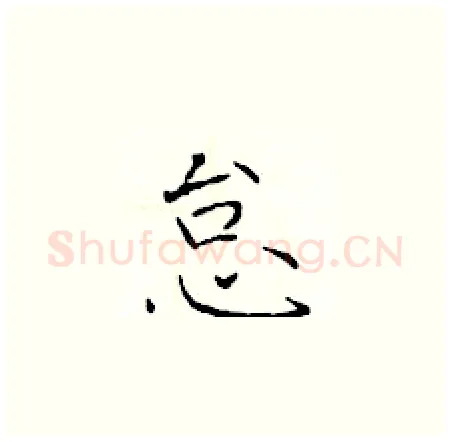 怠硬笔楷书写法,摘自于学仁硬笔书法字帖