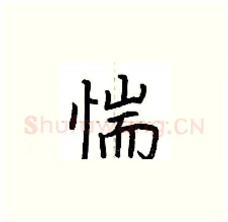 惴硬笔楷书写法,摘自荆霄鹏硬笔书法字帖