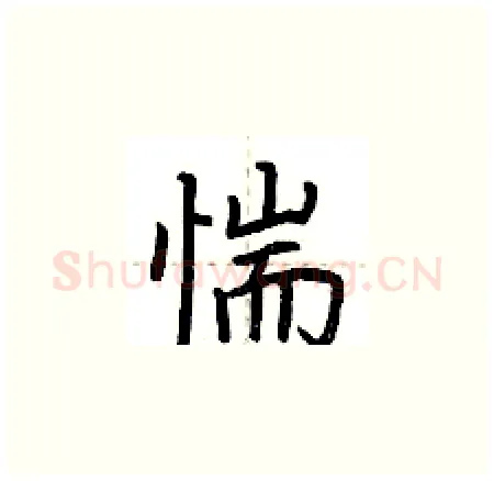 惴硬笔楷书写法,摘自荆霄鹏硬笔书法字帖