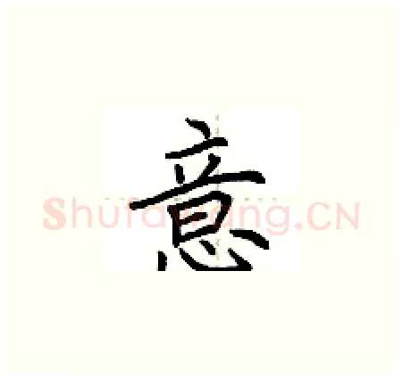 意硬笔楷书写法,摘自荆霄鹏硬笔书法字帖