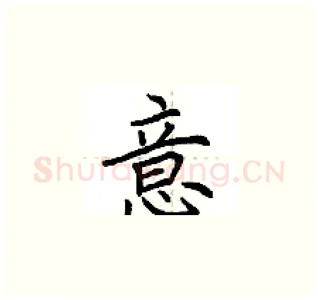 意硬笔楷书写法,摘自荆霄鹏硬笔书法字帖