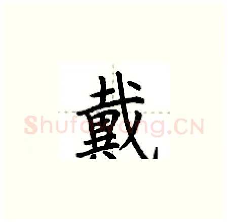 戴硬笔楷书写法,摘自荆霄鹏硬笔书法字帖