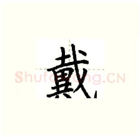 戴硬笔楷书写法,摘自荆霄鹏硬笔书法字帖