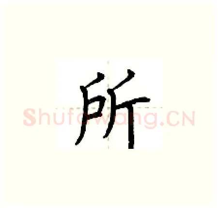 所硬笔楷书写法,摘自荆霄鹏硬笔书法字帖