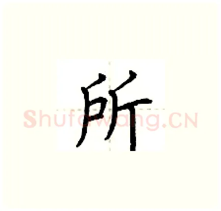 所硬笔楷书写法,摘自荆霄鹏硬笔书法字帖