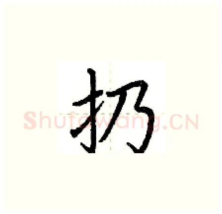 扔硬笔楷书写法,摘自荆霄鹏硬笔书法字帖