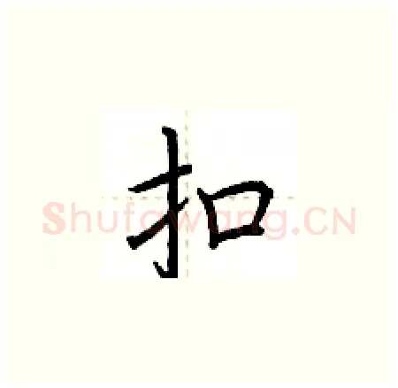 扣硬笔楷书写法,摘自荆霄鹏硬笔书法字帖