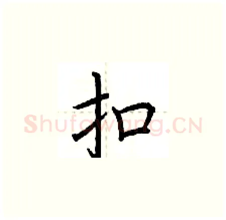 扣硬笔楷书写法,摘自荆霄鹏硬笔书法字帖