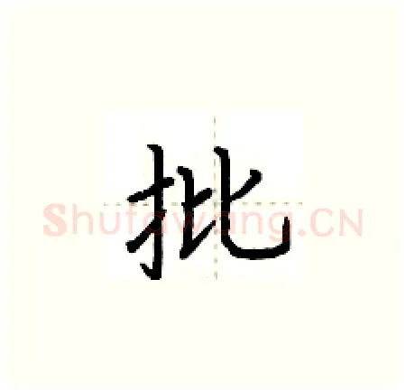 批硬笔楷书写法,摘自荆霄鹏硬笔书法字帖