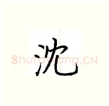 沈硬笔楷书写法,摘自荆霄鹏硬笔书法字帖