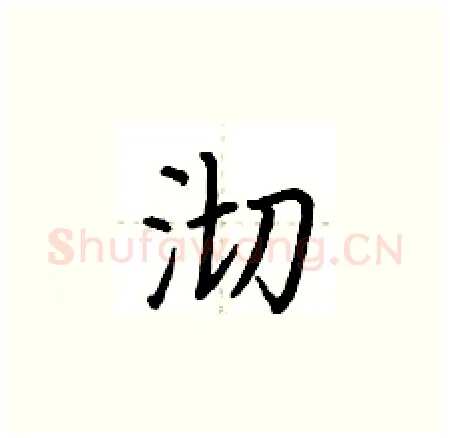 沏硬笔楷书写法,摘自荆霄鹏硬笔书法字帖