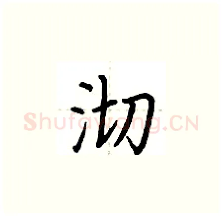 沏硬笔楷书写法,摘自荆霄鹏硬笔书法字帖