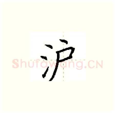 沪硬笔楷书写法,摘自荆霄鹏硬笔书法字帖