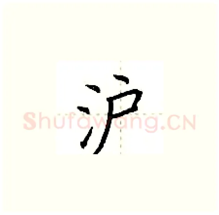 沪硬笔楷书写法,摘自荆霄鹏硬笔书法字帖