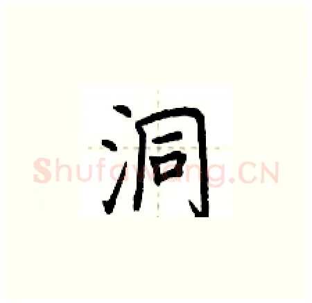 洞硬笔楷书写法,摘自荆霄鹏硬笔书法字帖