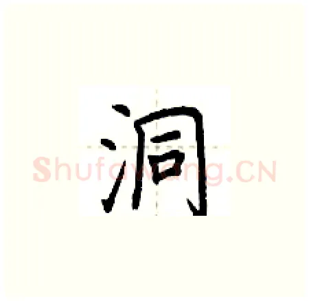 洞硬笔楷书写法,摘自荆霄鹏硬笔书法字帖