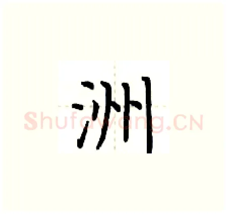 洲硬笔楷书写法,摘自荆霄鹏硬笔书法字帖
